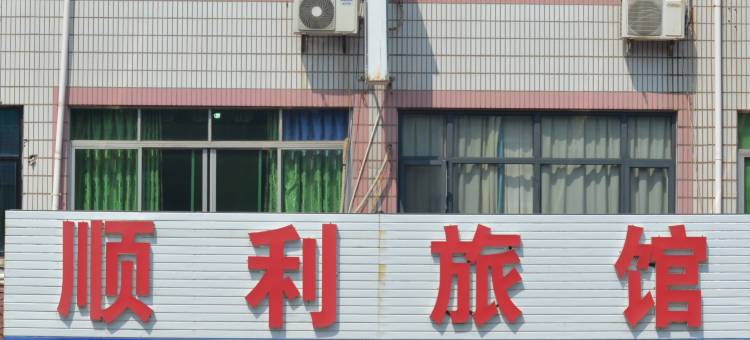 顺利旅馆图片
