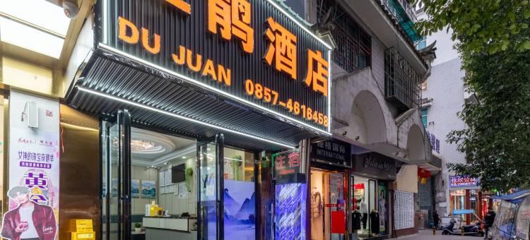 杜鹃酒店(黔西水西公园店)图片