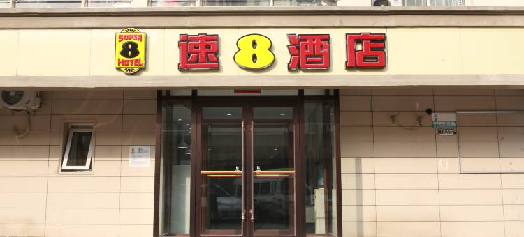 速8酒店(天津奥体中心店)图片