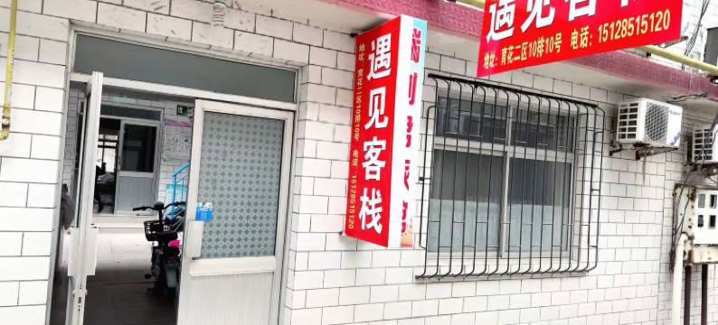 北戴河区遇见客栈图片