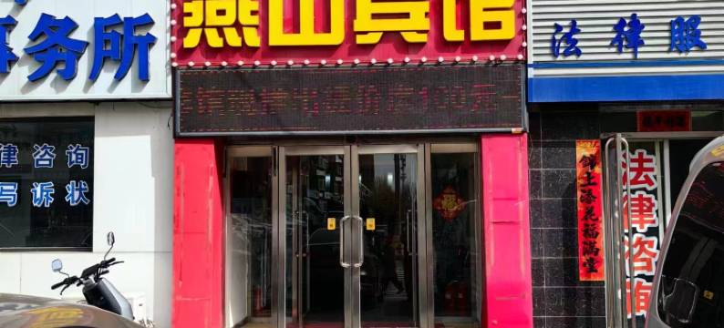 沈阳燕山宾馆图片