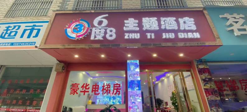 曲靖36度8主题酒店图片