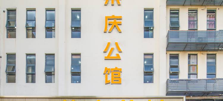 荣庆公馆(深圳宝安国际机场店)图片