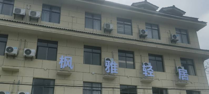 枫雅轻居(神农架木鱼旅游集散中心店)图片