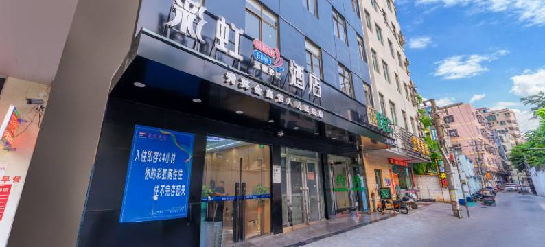 海口彩虹酒店(海南省人民医院第十四中学店)图片