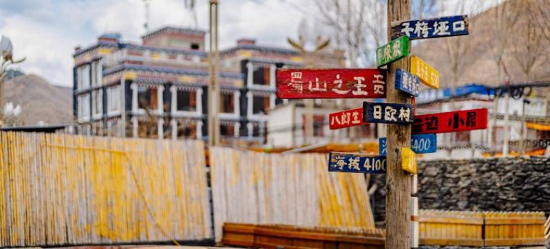 康定云顶星空酒店图片