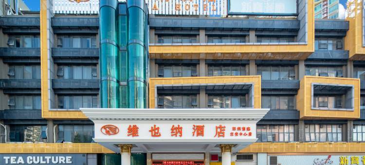 维也纳酒店(深圳宝安新安万达广场店)图片