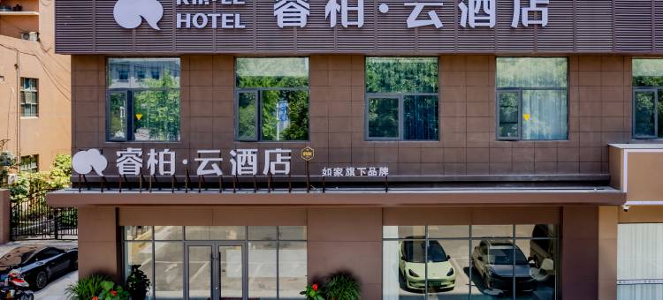 如家睿柏·云酒店(淮北云集店)图片