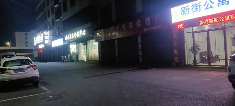 新街公寓(萍乡北站店)图片