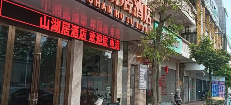 山湖居酒店图片