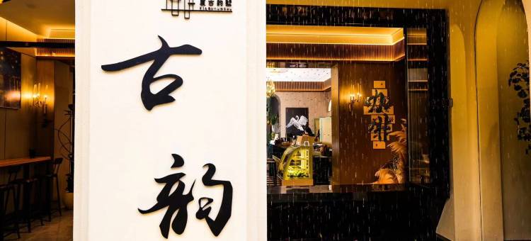 厦古韵墅(厦门中山路华新路店)图片