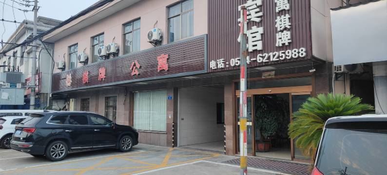 余姚梦香宾馆图片