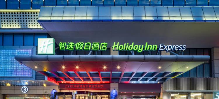 江门江海智选假日酒店(江海广场店)图片