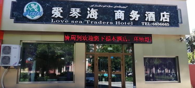 塔城爱琴海商务酒店图片