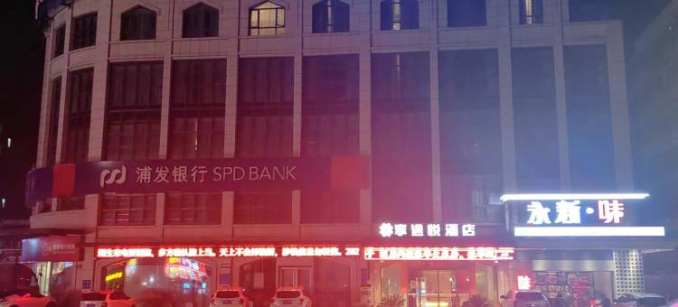 享途悦酒店(南昌滕王阁东湖区政府店)图片