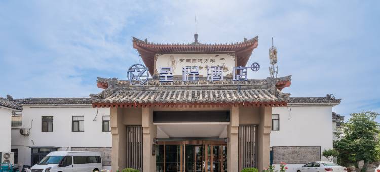 星程酒店(济宁曲阜三孔景区店)图片