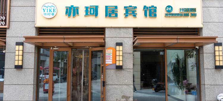 日照亦珂居休闲度假民宿图片