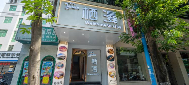 栖漫House(潮州古城牌坊街店)图片