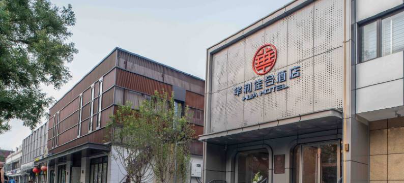 华利佳合酒店 (北京西单北海公园店)图片