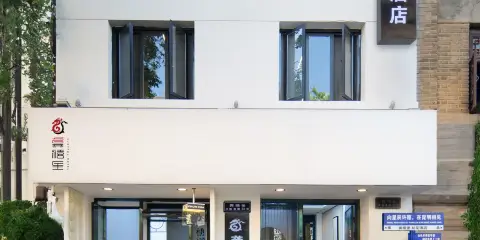 龔禧裏·初見酒店(昆明老街店)