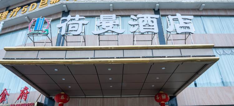 贵港荷曼酒店(职业教育中心店)图片