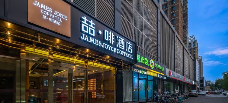 喆啡酒店(北京西站军事博物馆店)图片