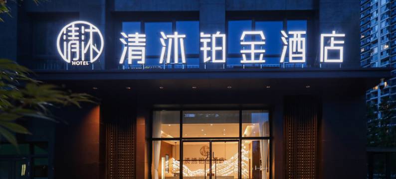 清沐铂金酒店(南京研创园宜景国际店)图片