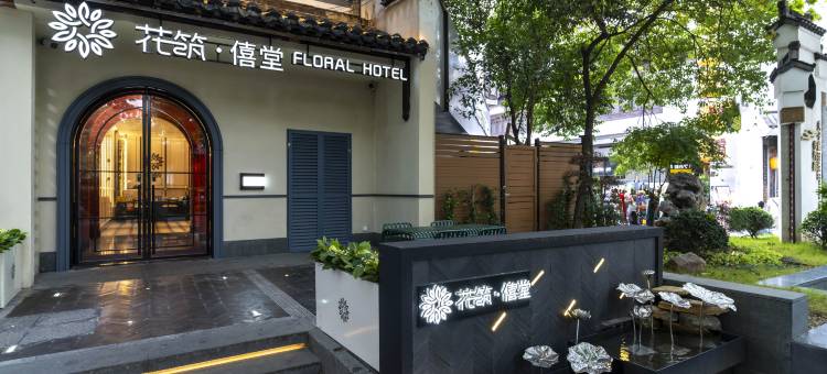 花筑·僖堂民宿(南京夫子庙老门东店)图片
