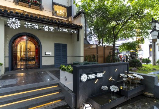 花筑·僖堂民宿（南京夫子庙老门东店）外景图