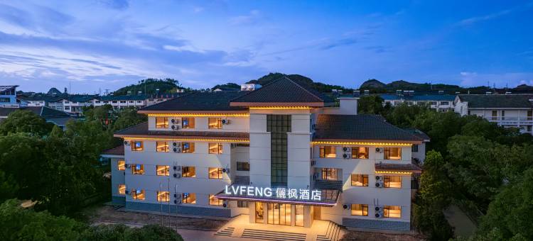 儷枫酒店(龙虎山景区店)图片