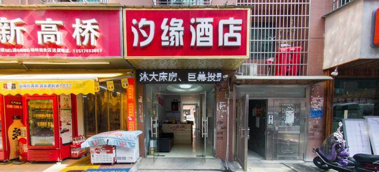 汐缘酒店(长沙高铁南站长沙大道地铁站店)图片