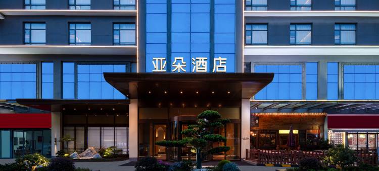 苏州独墅湖大道西交利物浦大学亚朵酒店图片