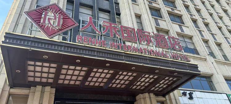 扎鲁特旗人禾国际酒店图片