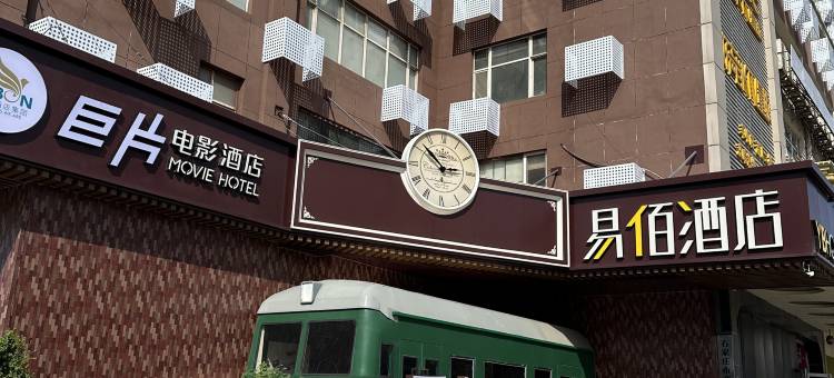 巨片电影酒店(石家庄铁道大学义堂地铁站店)图片