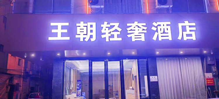 王朝轻奢酒店(通山县政府广场店)图片