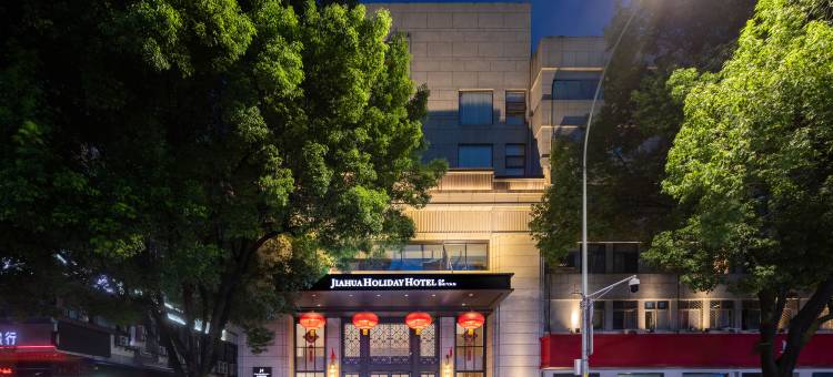 十堰嘉华假日酒店(五堰商场人民医院店)图片