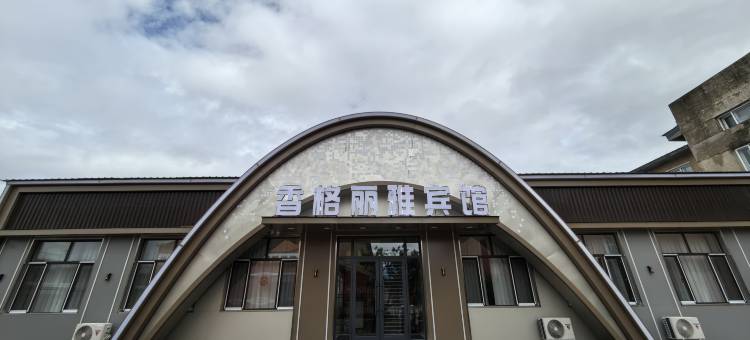 香格丽雅宾馆图片