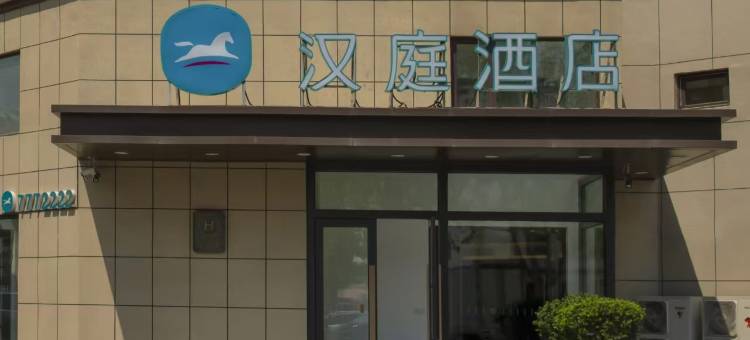 汉庭酒店(鞍山岫岩百家汇店)图片