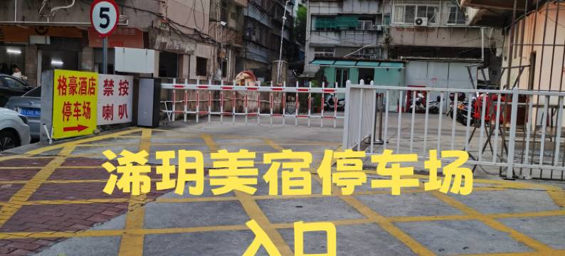 浠玥·美居(汕头万象城龙眼路美食街店)图片