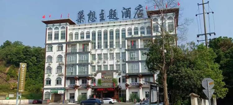 长沙巢想主题酒店(中南林业科技大学涉外学院店)图片