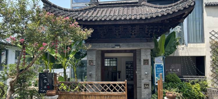 一木四味民宿(茅山东方盐湖城店)图片