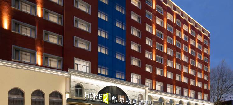 哈尔滨中央大街希尔顿惠庭酒店图片