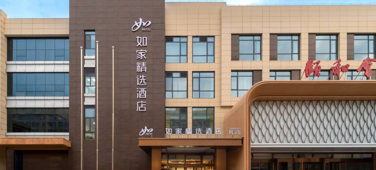 如家精选酒店(沧州市政府店)图片