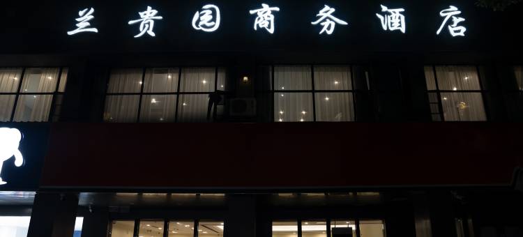 衡阳兰贵园商务酒店(南华大学店)图片