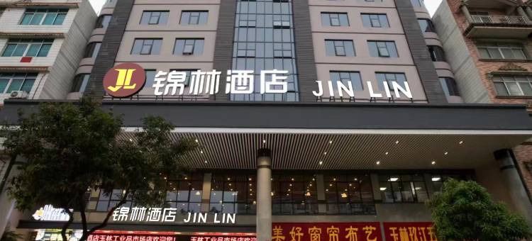 锦林酒店(玉林火车站工业品市场店)图片