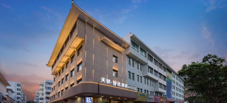 天骄智选酒店(酒泉鼓楼汉唐美食街店)图片