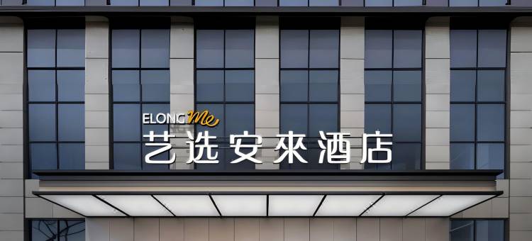 艺选安來酒店(三亚湾第一市场店)图片