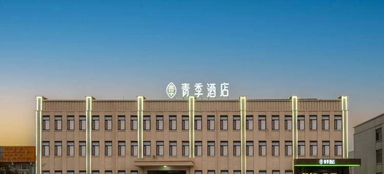青季酒店(河间曙光东路店)图片