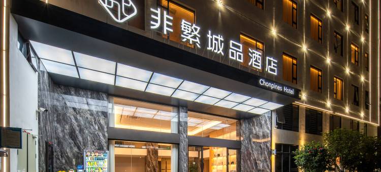 非繁城品酒店(揭阳高铁站马牙北路店)图片