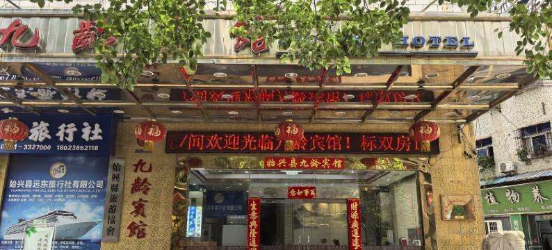 韶关始兴九龄宾馆图片